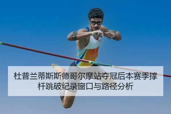 du-pu-lan-di-si-si-de-ge-er-mo-zhan-duo-guan-hou-ben-sai-ji-cheng-gan-tiao-po-ji-lu-chuang-kou-yu-lu-jing-fen-xi-2-288.jpg