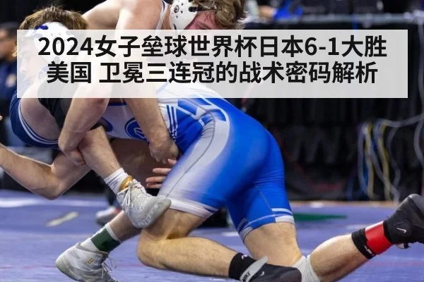 2024女子垒球世界杯日本6-1大胜美国 卫冕三连冠的战术密码解析