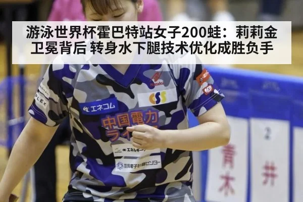 游泳世界杯霍巴特站女子200蛙：莉莉金卫冕背后 转身水下腿技术优化成胜负手