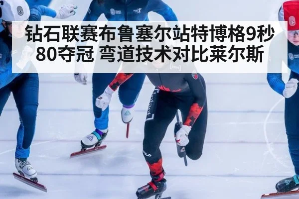 钻石联赛布鲁塞尔站特博格9秒80夺冠 弯道技术对比莱尔斯